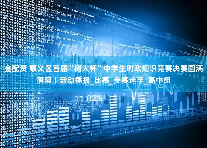 金配资 顺义区首届“树人杯”中学生时政知识竞赛决赛圆满落幕丨活动播报_比赛_参赛选手_高中组