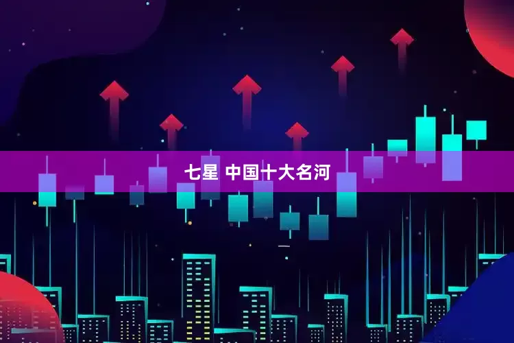 七星 中国十大名河