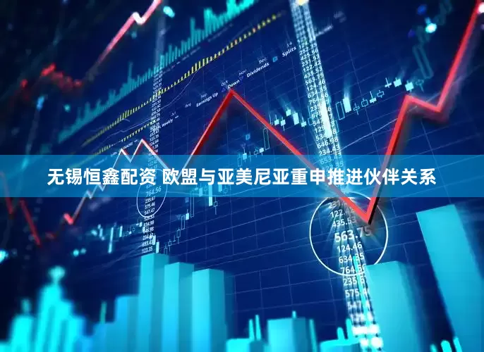 无锡恒鑫配资 欧盟与亚美尼亚重申推进伙伴关系