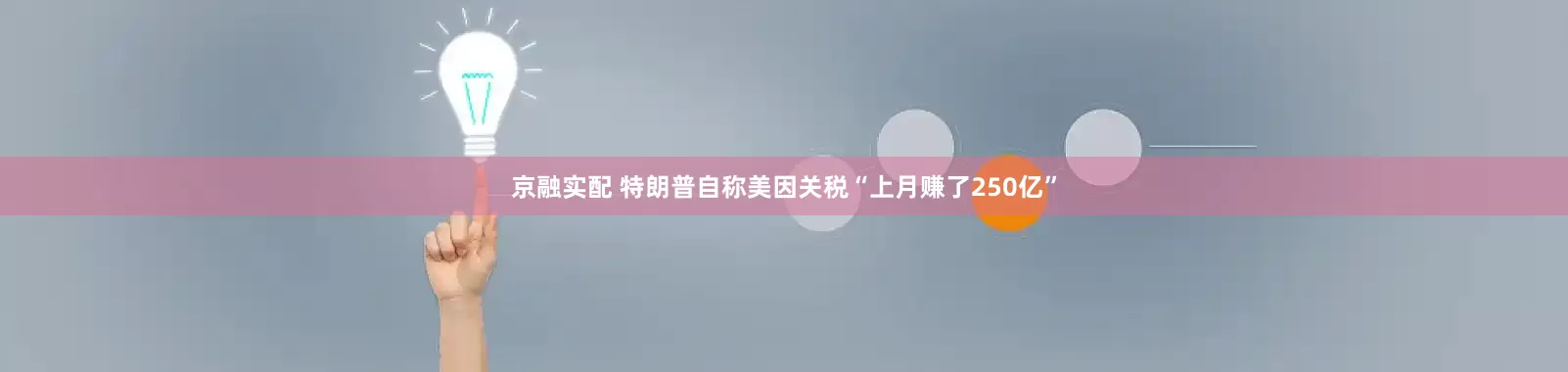 京融实配 特朗普自称美因关税“上月赚了250亿”