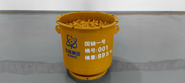 悦来网 为中国加“铀”！我国天然铀生产新突破，“第一桶铀”来了