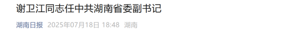 牛豆网 中共中央批准，谢卫江履新_大皖新闻 | 安徽网