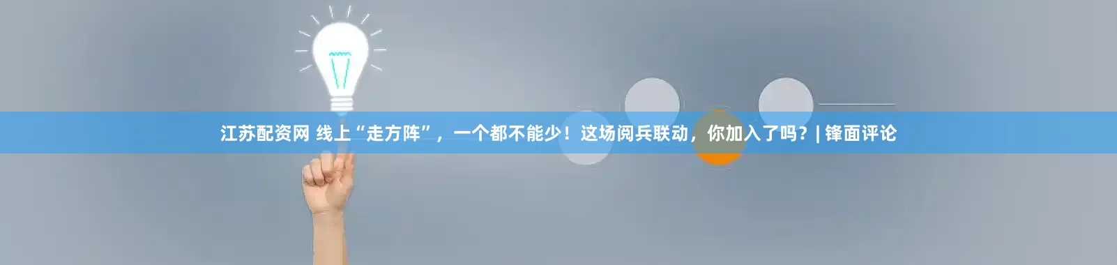 江苏配资网 线上“走方阵”，一个都不能少！这场阅兵联动，你加入了吗？| 锋面评论