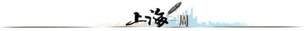 掌上乾坤 【上海一周】何以识“变”