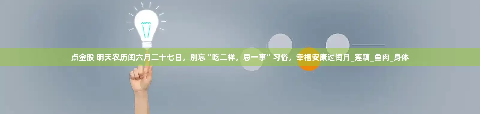 点金股 明天农历闰六月二十七日，别忘“吃二样，忌一事”习俗，幸福安康过闰月_莲藕_鱼肉_身体