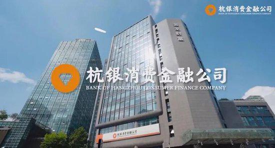 九八策略 杭银消费金融3名高管获批上任！线上贷款占比近8成，去年核销不良贷款40余亿元